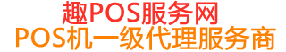 临夏市趣pos网
